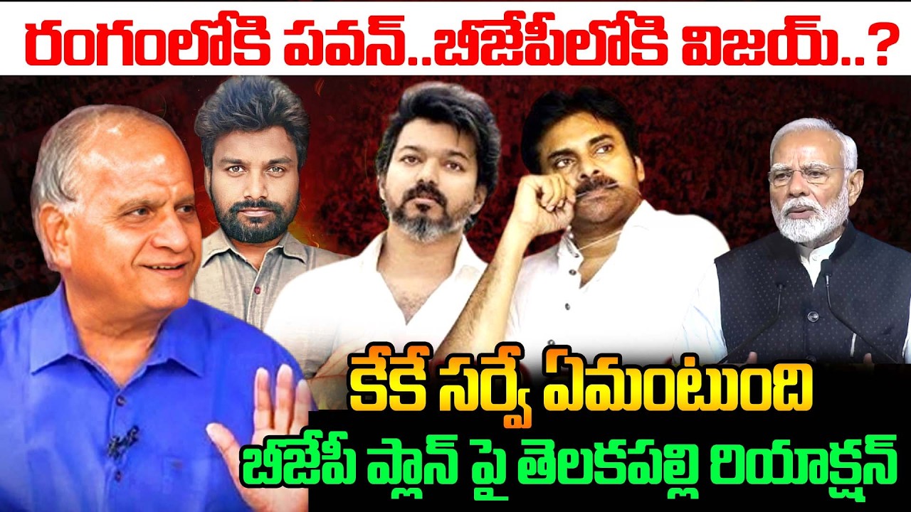 రంగంలోకి పవన్.. బీజేపీలోకి విజయ్..? Pawan Kalyan & Vijay Joining NDA? JK Survey Shocking Results!