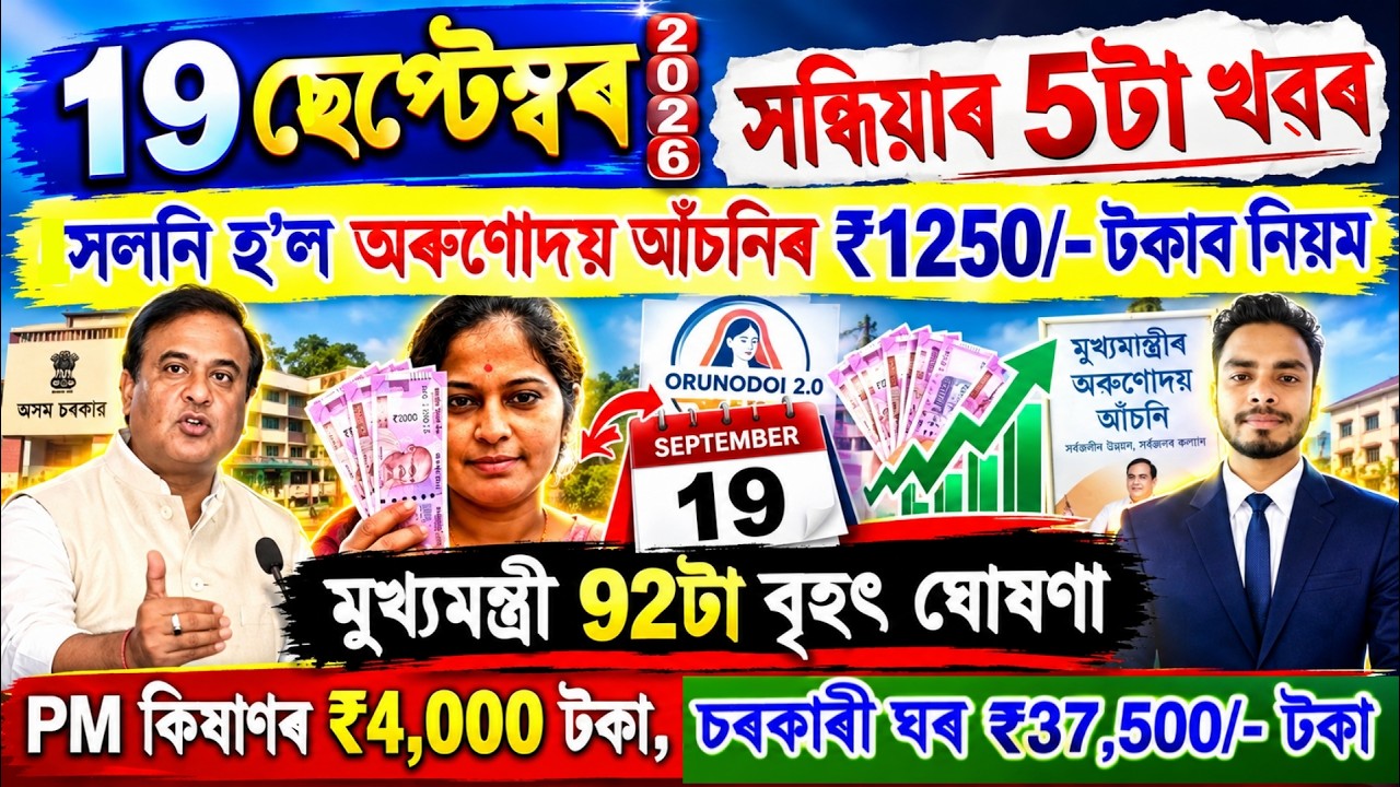 Assamese News Today 19 September 2026 | Orunodoi, PMAY House, Ration Card, SHG Woman 25000,Kisan,UPI