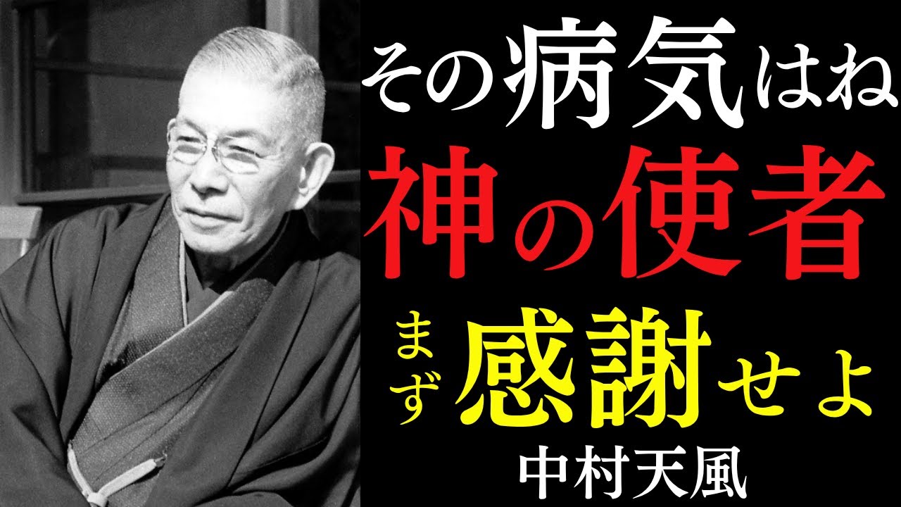 99%が知らない「病が消えてゆく人」の絶対法則｜ただ、その神の使者に感謝せよ｜中村天風｜健康運｜宇宙の法則｜言霊