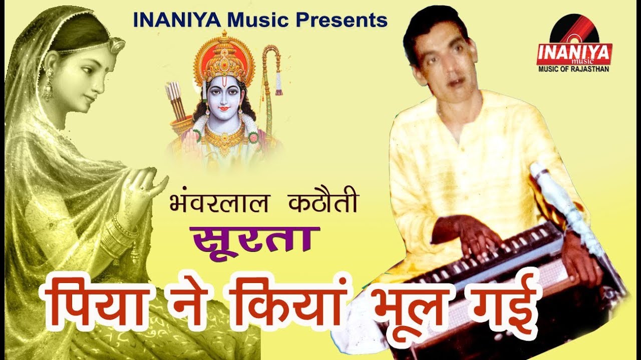 पिया ने कियां भूल गई सूरता-भंवरलाल कठौती,Bhanwarlal Kathoti Kabir Bhajan Original Audio