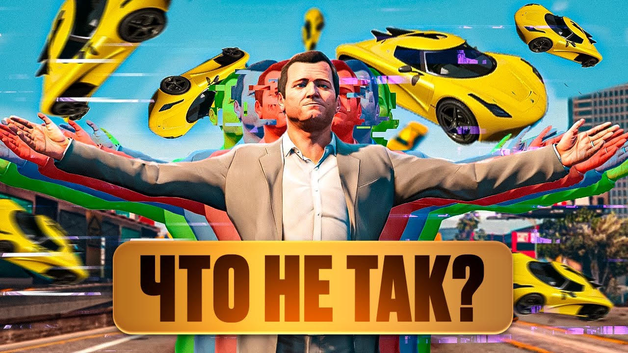ЧТО НЕ ТАК С МАЙКЛОМ В GTA 5?