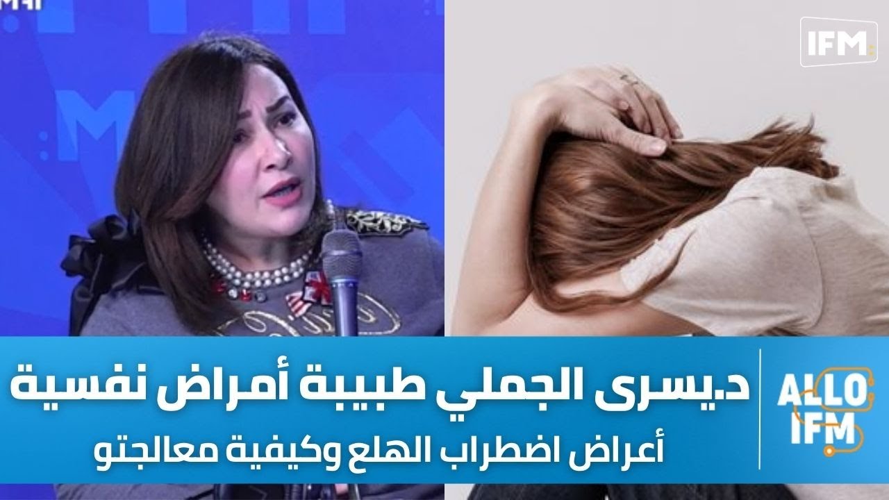 د.يسرى الجملي طبيبة أمراض نفسية وجنسية : اضطراب الهلع يصيب النساء أكثر من الرجال و هاذي أبرز أعراضو
