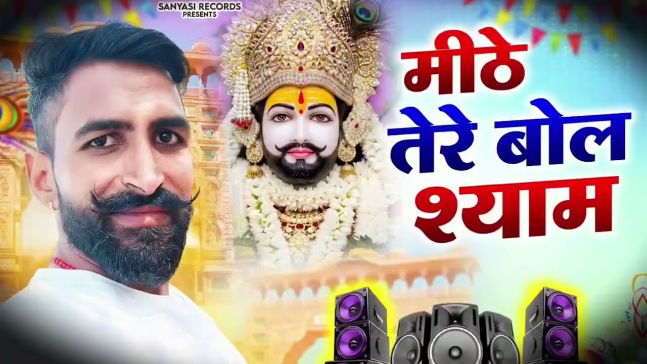 Mithay mithay shyam khatu naresh ki jai 