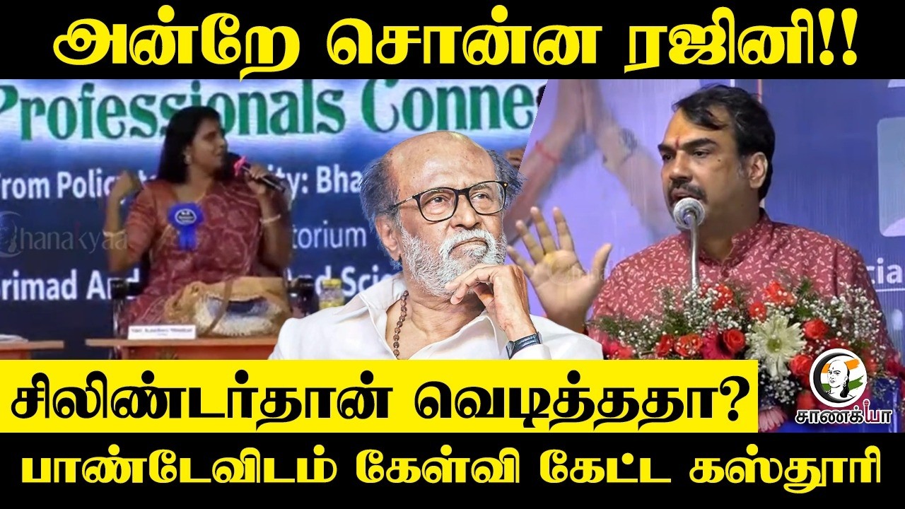 அன்றே சொன்ன Rajini!! Pandey-விடம் கேள்வி கேட்ட Kasturi | BJP Professionals Connect | Trichy | NDA