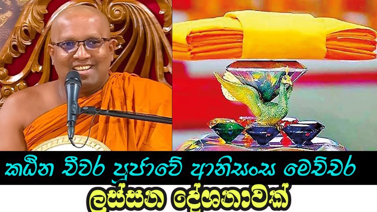 මේ වස්සාන කාලයේ ඔබ ශ්‍රවනය කලයුතුම ලස්සන දේශනාවක්|#Kalaniye sasanawansa thero