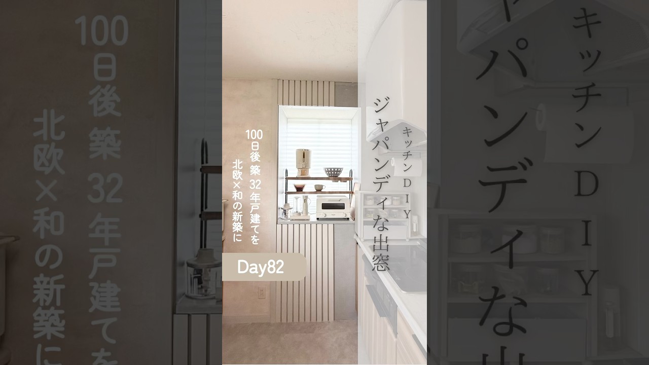 #diy  #実家 #築古戸建て #diy初心者 #セルフリフォーム #セルフリノベーション #japandi #ジャパンディ #キッチン
