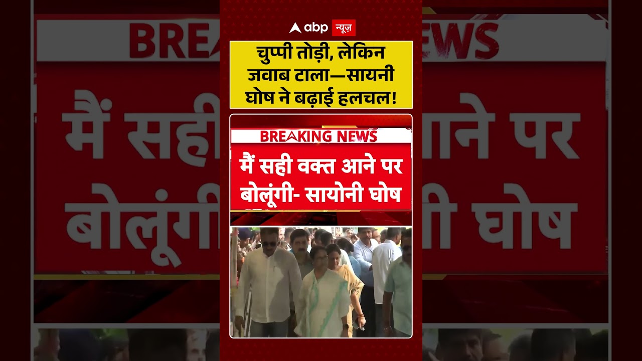 TMC Party Crisis | West Bengal : चुप्पी तोड़ी, लेकिन जवाब टाला-Saayoni Ghosh ने बढ़ाई हलचल! | #viral