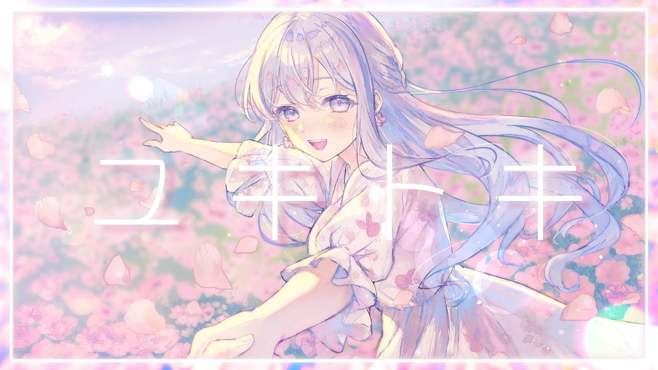 【 歌ってみた 】ユキトキ / やなぎなぎ【 covered by 宮永ののか 】#夢限大みゅーたいぷ
