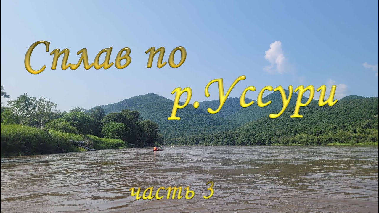 СПЛАВ ПО РЕКЕ  #УССУРИ# _июль 2023 часть 3