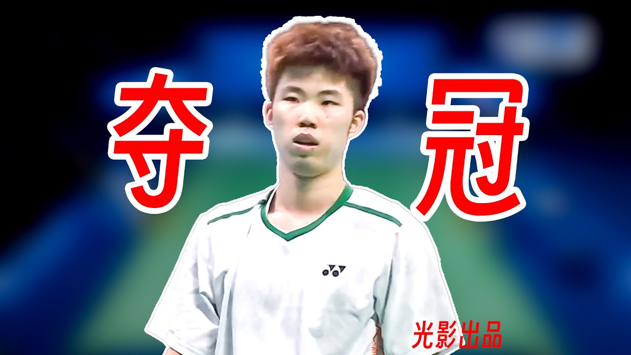 细腻网前的胜利！翁泓阳凶猛进攻打穿朱轩辰夺冠！