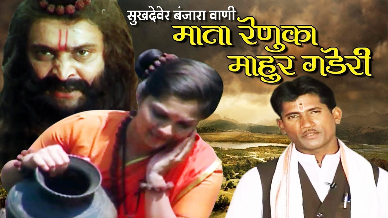 माता रेणुका माहुर गडेरी - बंजारा थाळी भजन - सुखदेव महाराज - New Banjara Bhajan