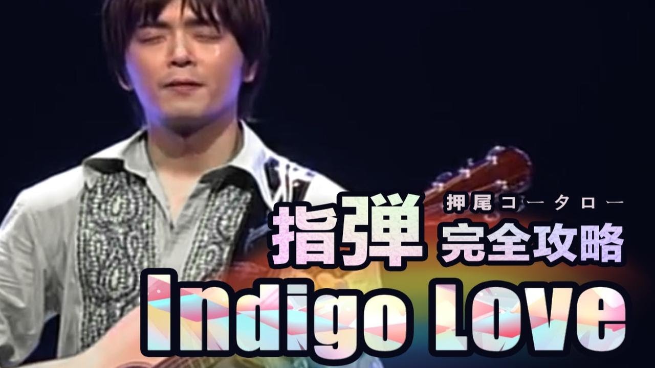 【元子弹】弹哭尾叔的《Indigo Love》cover押尾光太郎 完整指弹教程 谱例同步 p01 Hello + 分段