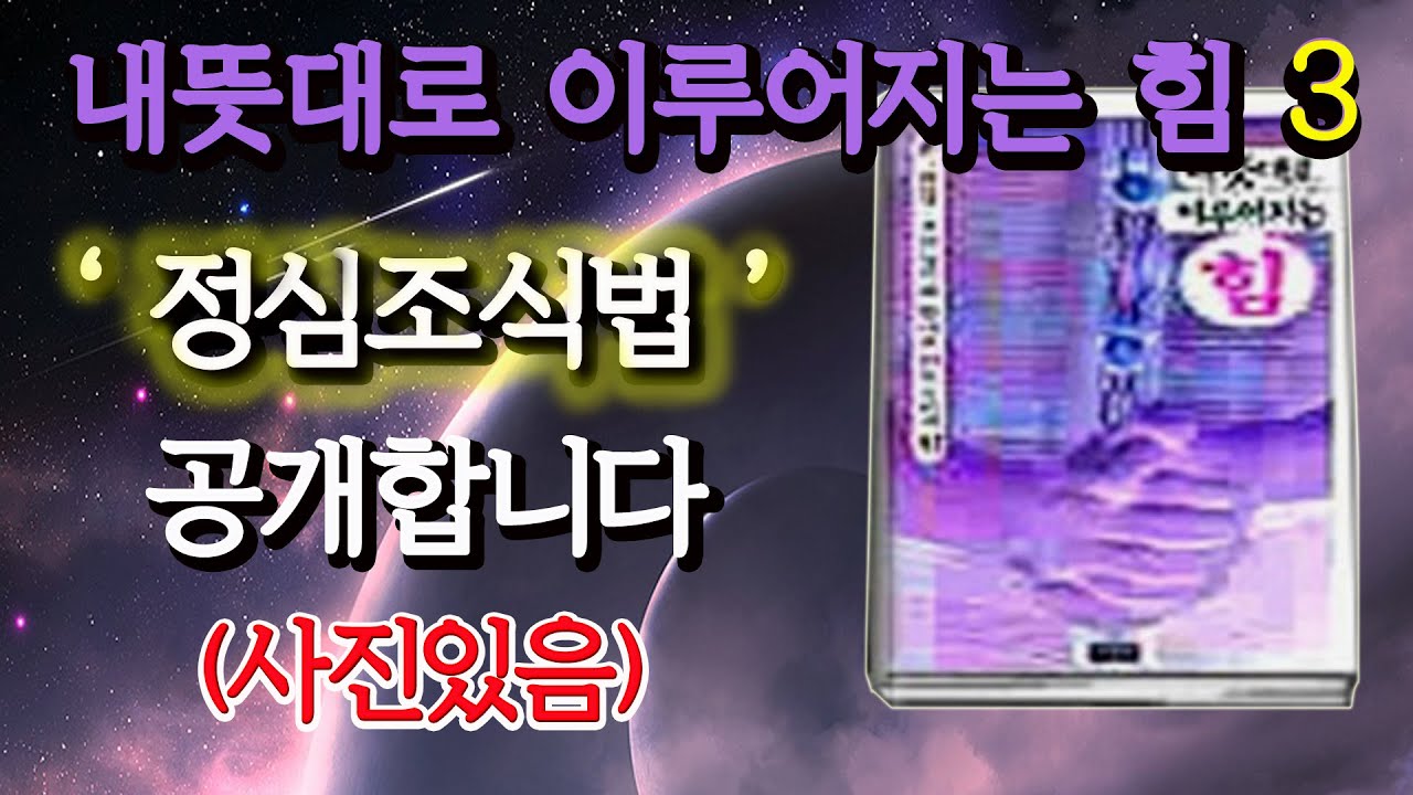 [내뜻대로 이루어지는힘3] 박사가 고안한 '정심조식법' 공개!!