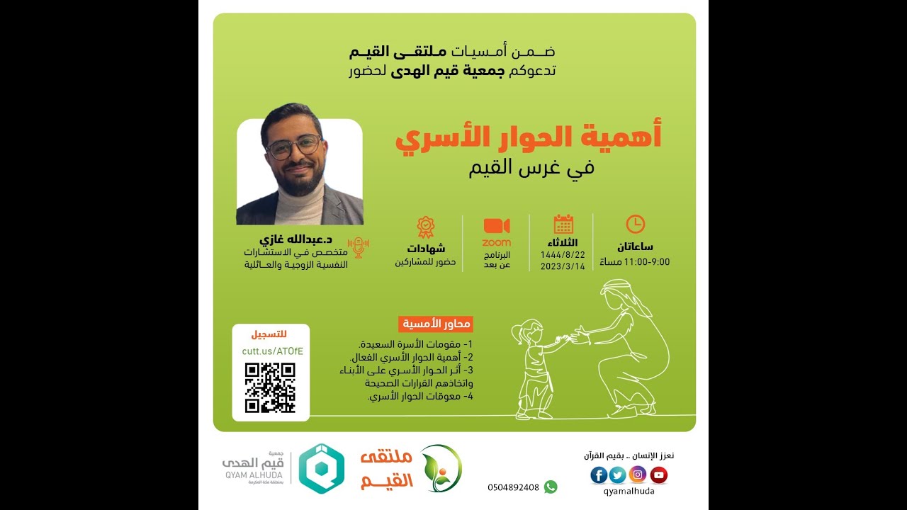 ملتقى القيم I أهمية الحوار الأسري في غرس القيم مع الدكتور عبدالله غازي