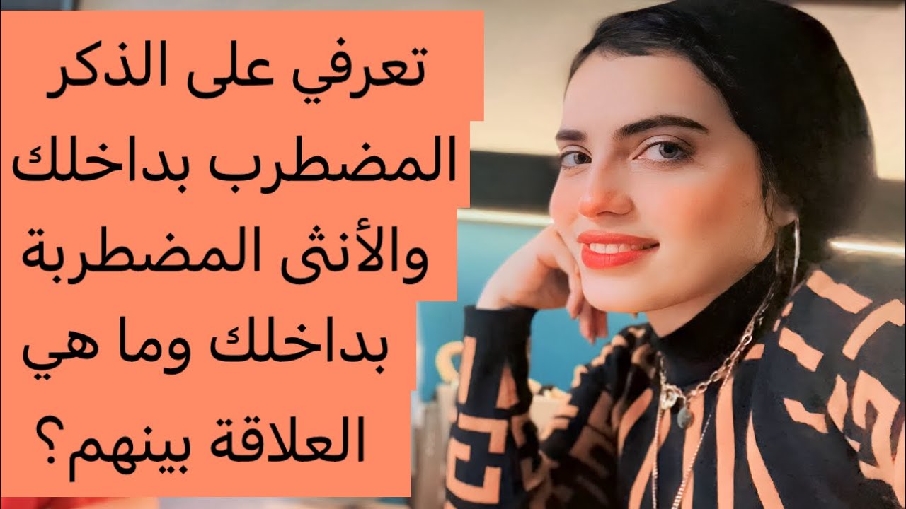 تصنيف رااائع لمعرفة الانوثة والذكورة المضطربة بداخلك | رويدا عريشة