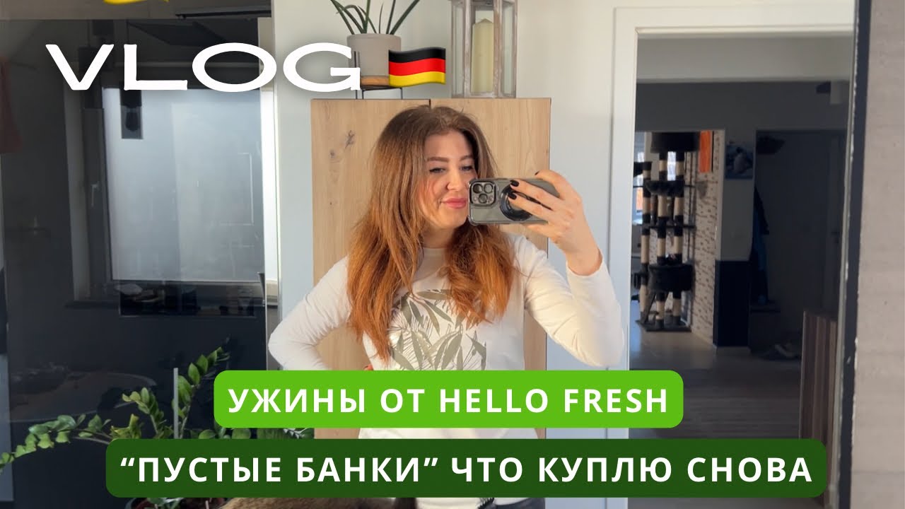 VLOG Гриль в гостях, пустые баночки косметики и меню на неделю от Hello Fresh
