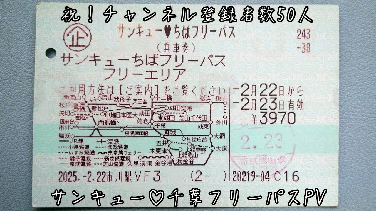 【チャンネル登録者数50人達成記念】サンキュー♡ちばフリーパスPV