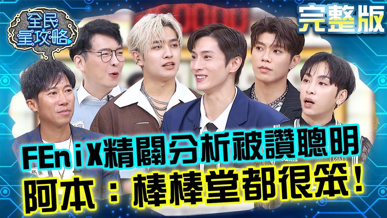 FEniX精闢分析被讚聰明男團！阿本自嘲：棒棒堂都笨笨的！20241225 曾國城 完整版 兩代活力男孩IQ大戰 EP1186【全民星攻略】
