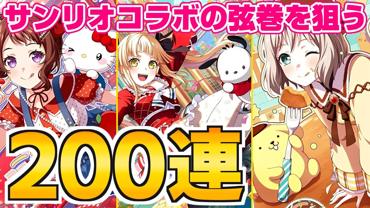 サンリオコラボPART１ガチャ200連！弦巻こころ＆ポチャッコを引き当てろ！【バンドリ ガルパ】
