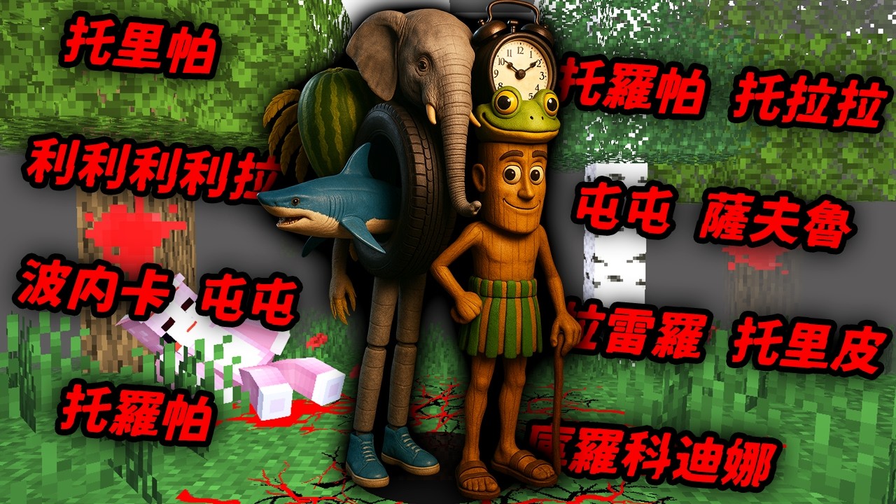 Minecraft 驗證『義大利腦腐動物最強合體』都市傳說…我破壞世界和平後遭受天罰！？
