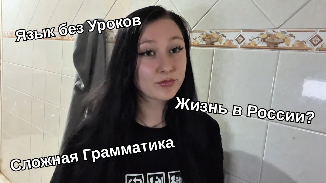 Американка и Русский Язык: Мой Путь