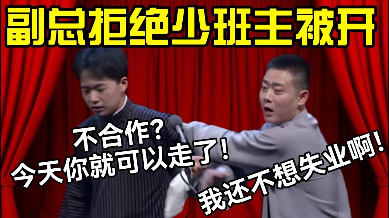 副总拒绝少班主被开除！郭麒麟：不合作？今天你就可以走了！栾云平：别啊！我还不想失业啊！#德云社 #郭麒麟 #阎鹤祥 #赵芸一 #栾云平 #高峰 #助眠 #asmr #助眠相声