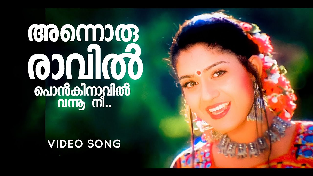 Annoru Raavil | Masmaram | Sureshgop[i | Ramya Krishnan | Sujatha | S P Venkitesh