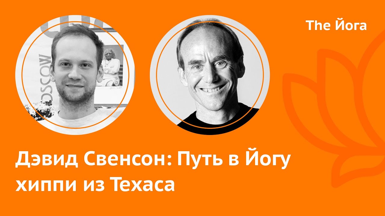 Дэвид Свенсон \ David Swenson: Аштанга, Джойс, Йога Альянс и сертификация, пандемия \ The Йога