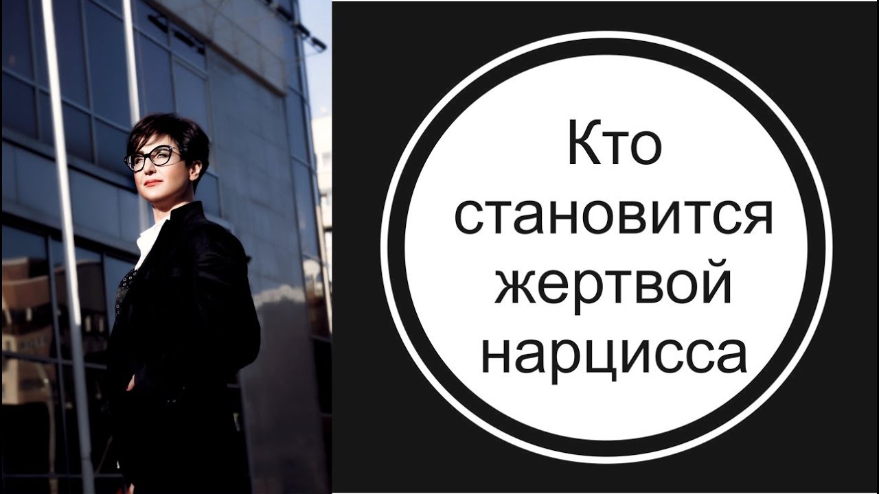 Жертвы хищников - альфонсов, нарциссов, психопатов. Эмоционально-неустойчивый характер.