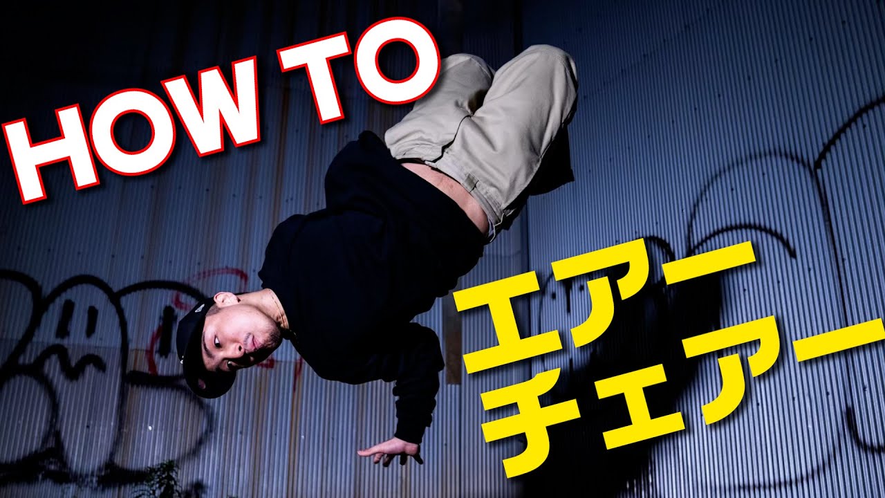 【コツ】これで君もエアチェアマスターだ【FOUND NATION/九州男児】
