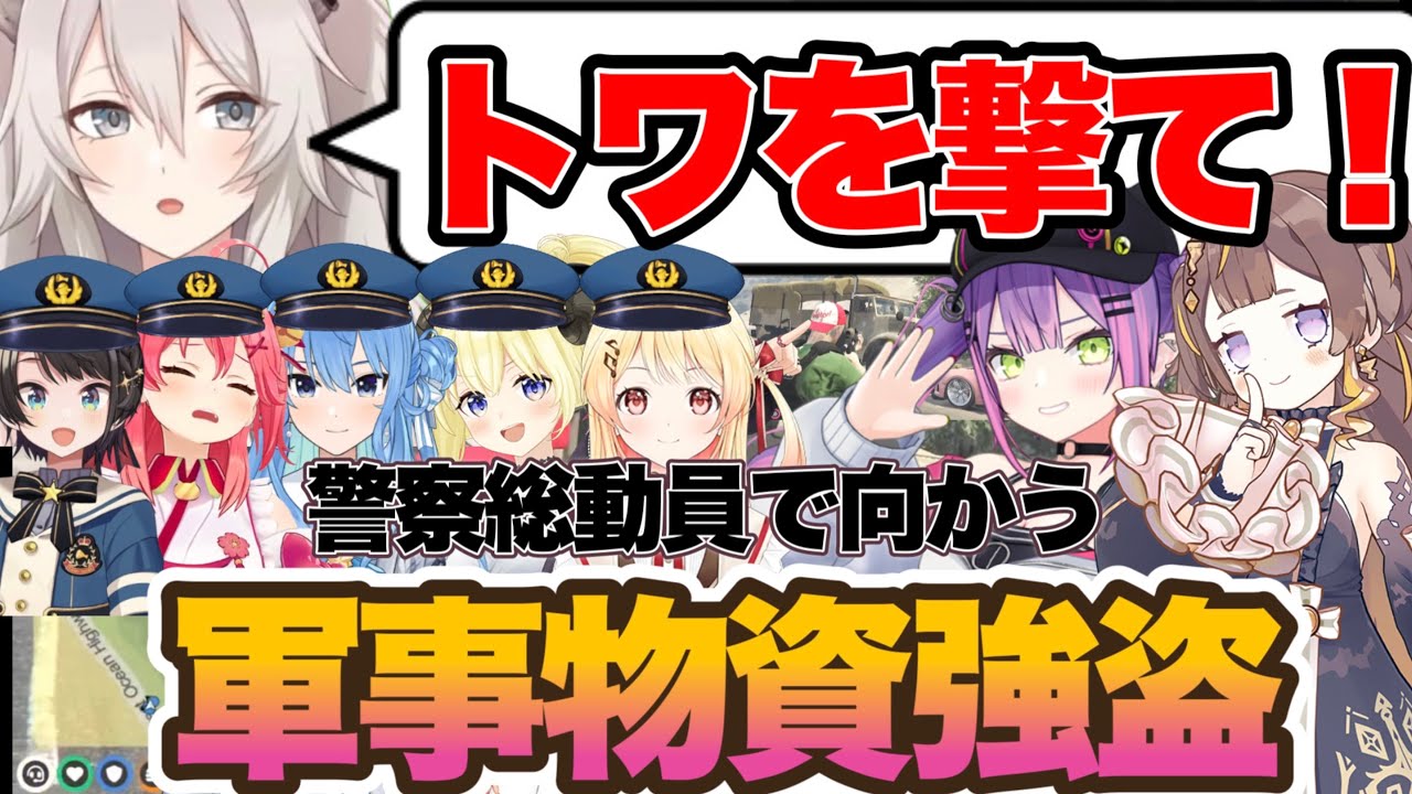 【ホロGTA】きのこ狩りからの警察総動員で軍事物資強盗に向かう獅白ぼたんw【ホロライブ　ホロライブ切り抜き　獅白ぼたん　ホロGTA】