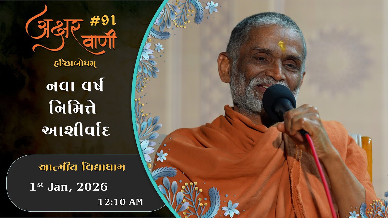 AksharVani #91 | 2026-01-01 | Blessings & Spiritual Resolution