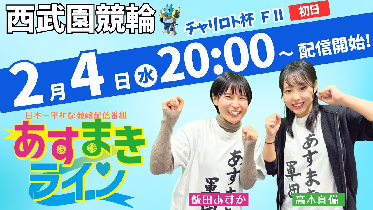 西武園競輪 公式インターネットライブ【飯田あすか と 高木真備の あすまきライン】西武園ミッドナイト競輪 第18回チャリロト杯 F2　1日目【2026年2月4日】#西武園競輪ライブ　#西武園競輪中継
