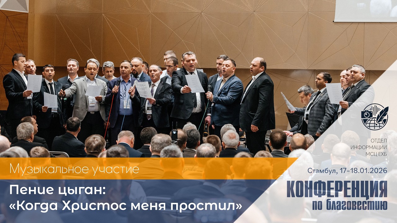 «Когда Христос меня простил» | на цыганском языке | 17–18 января 2026 г. | Стамбул, Турция