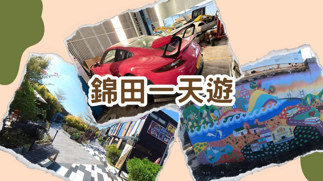【錦田一天遊】盈匯坊｜紅磚屋｜壁畫村｜吉慶圍｜便母橋｜鄉村俱樂部｜樹屋｜裕昌園｜逢吉鄉｜妙覺寺｜打卡新熱點｜情侶好去處 ｜假日好去處｜香港好去處【廣東話｜中文字幕】