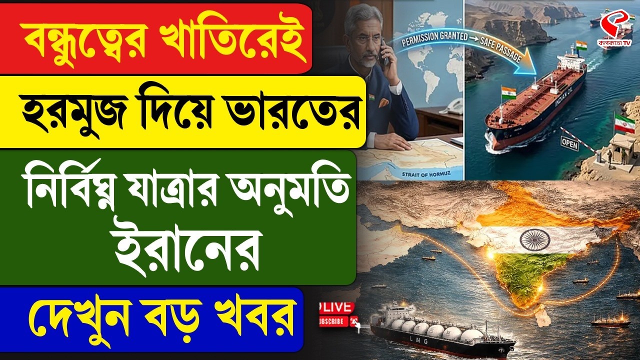 Iran-India | Modi | বন্ধুত্বের খাতিরেই হরমুজ দিয়ে ভারতের নির্বিঘ্ন যাত্রার অনুমতি ইরানের