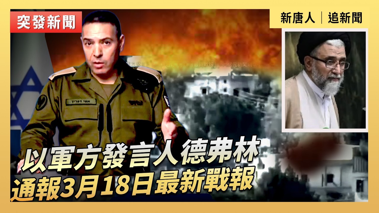 以軍方發言人德弗林通報3月18日最新戰報｜#新唐人電視台3/18/2026