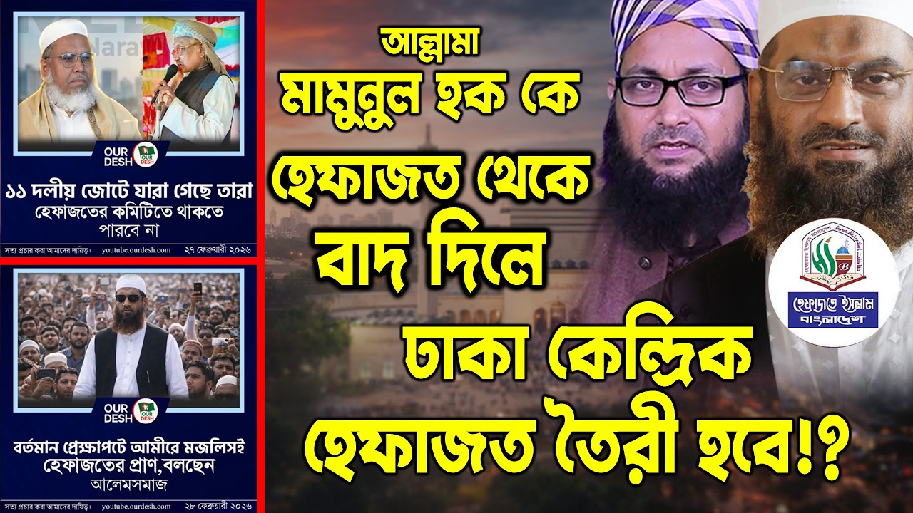 আল্লামা মা/মু/নু/ল হক কে হেফাজত থেকে বাদ দিলে ঢাকা কেন্দ্রিক হেফাজত তৈরি হবে!? MYM  Akalaq TV