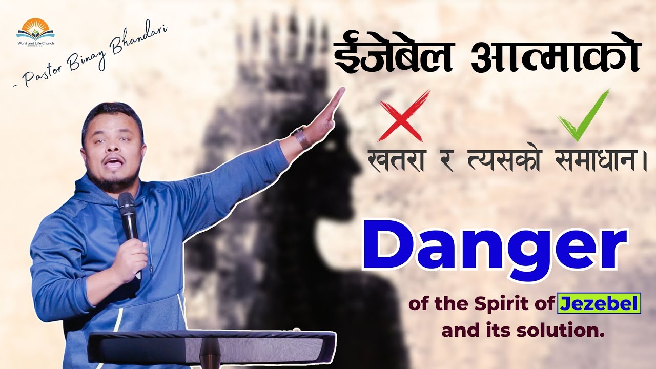 ईजेबेल आत्माको खतरा र त्यसको समाधान। Danger of the Spirit of Jezebel and its solution.