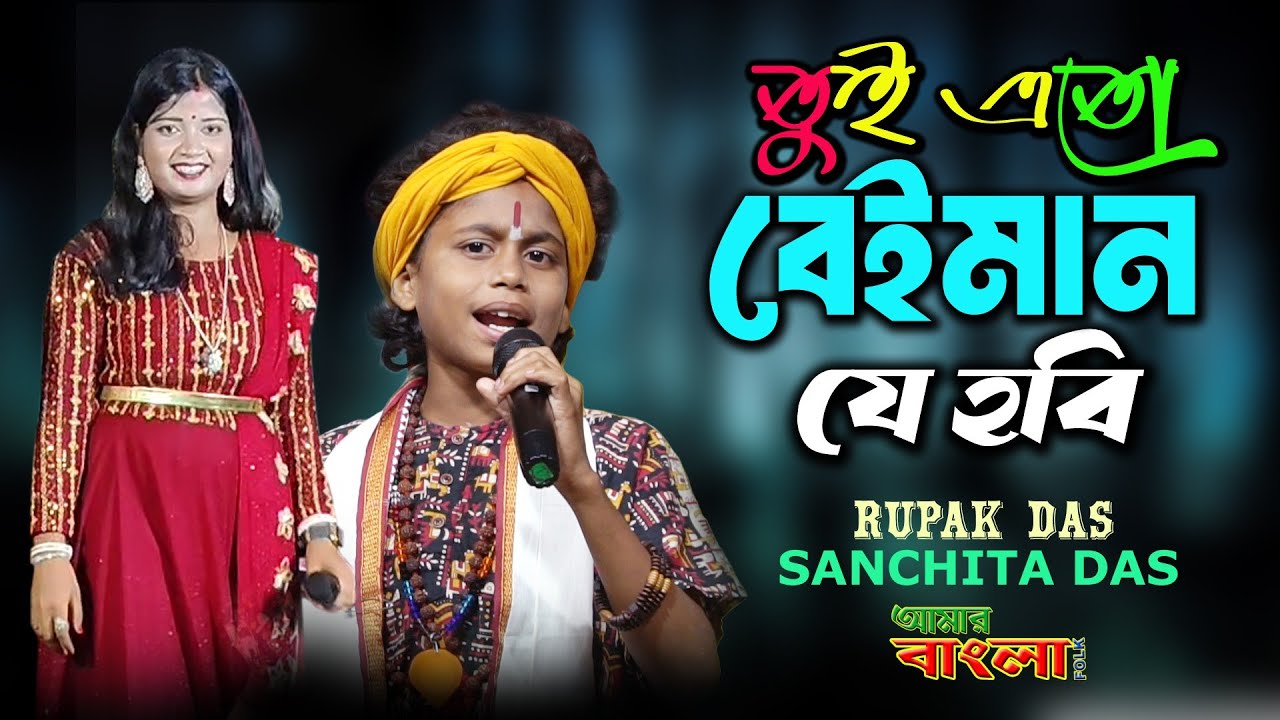 তুই এতো বেইমান যে হবি // রুপক দাস // সঞ্চীতা দাস // Tui Eto Beiman Je Hobi // Rupak Das