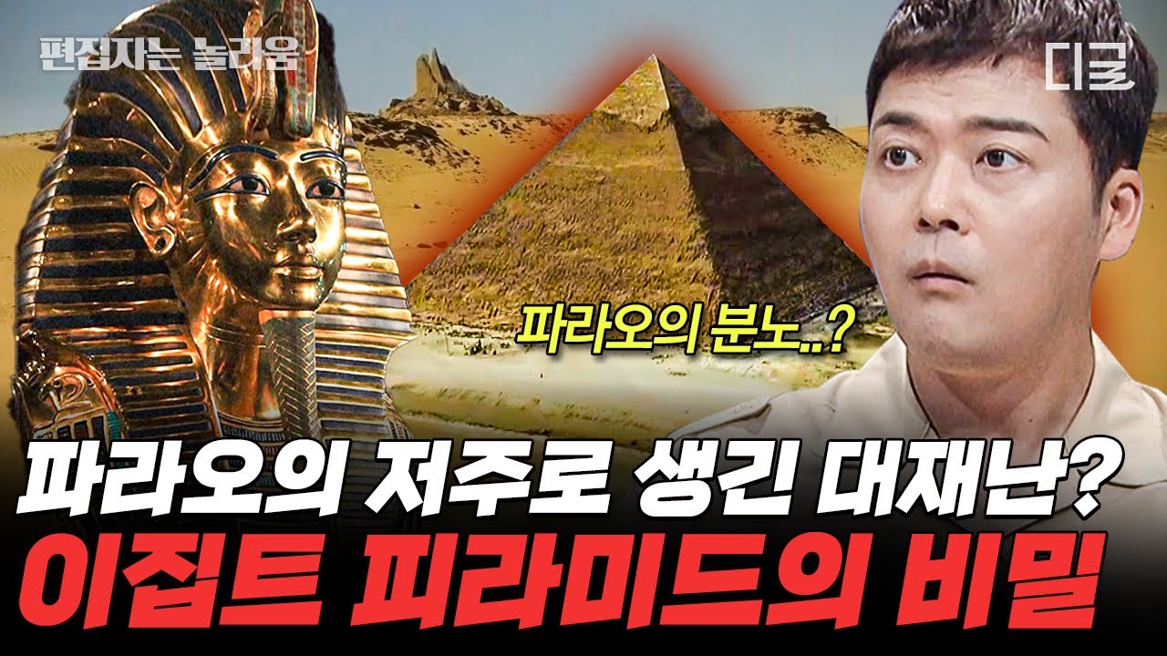 [#프리한19] (90분) 고대 이집트인들이 만든 '이것'을 건들이면 안된다!😱 파라오 저주는 현대인들의 무지로 인해 생긴 것?! | #편집자는