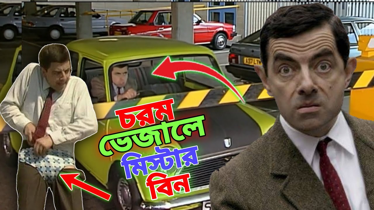 Mr Bean New Episode Bangla Funny Dubbing 2023 | চরম ভেজালে মি. বিন | Bangla Funny Video | Fun King