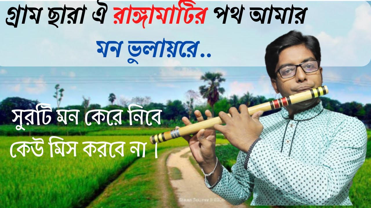 বাঁশির সুরে গ্রাম ছারা ঐ রাঙ্গামাটির পথ।Gram chara oi rangga matir poth on Flute.Bongshi dhoni..