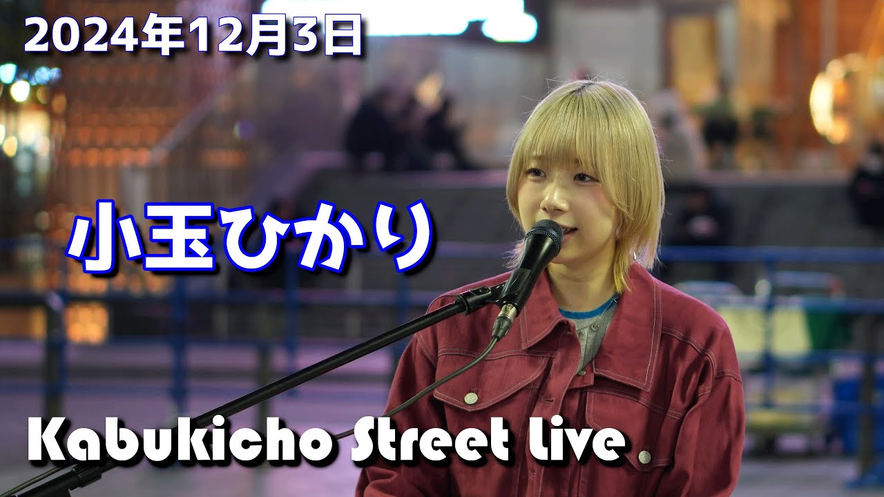 小玉ひかりさんの歌舞伎町ストリートライブ　2024年12月3日