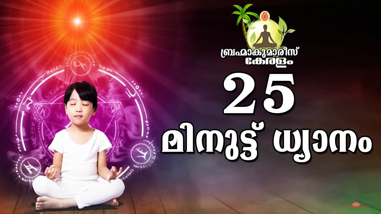 25 Minute Meditation Commentary - Malayalam | Brahmakumaris Keralam | Rajayoga Meditation