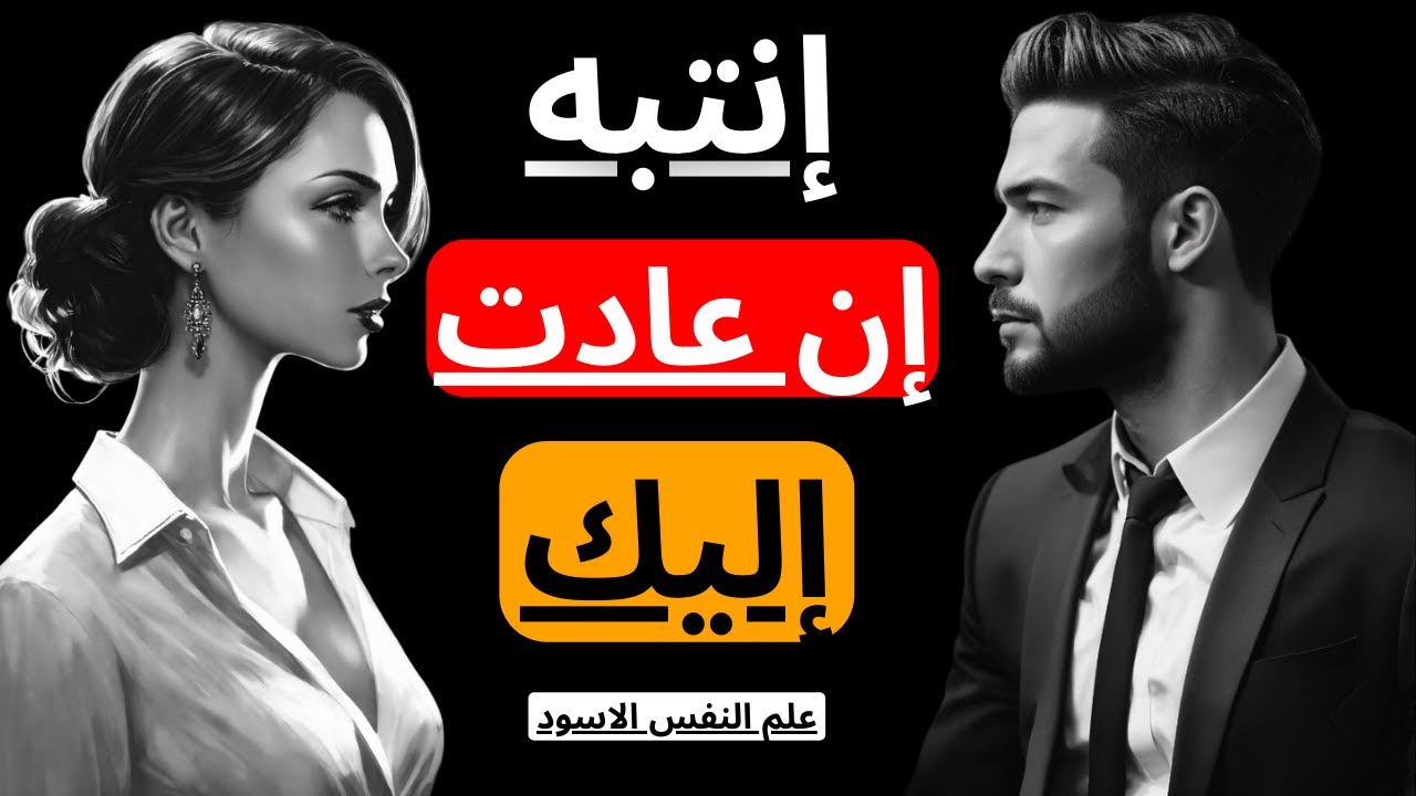 لماذا تعود المرأة بعد الفراق | المرأة النرجسية | الرواقية