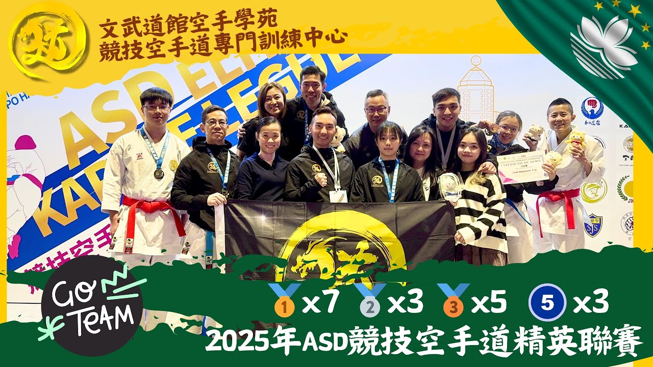 Performance Highlights｜7金3銀5銅｜澳門ASD競技空手道精英聯賽2025｜文武道館空手學苑 Man-Budokan Karate Academy
