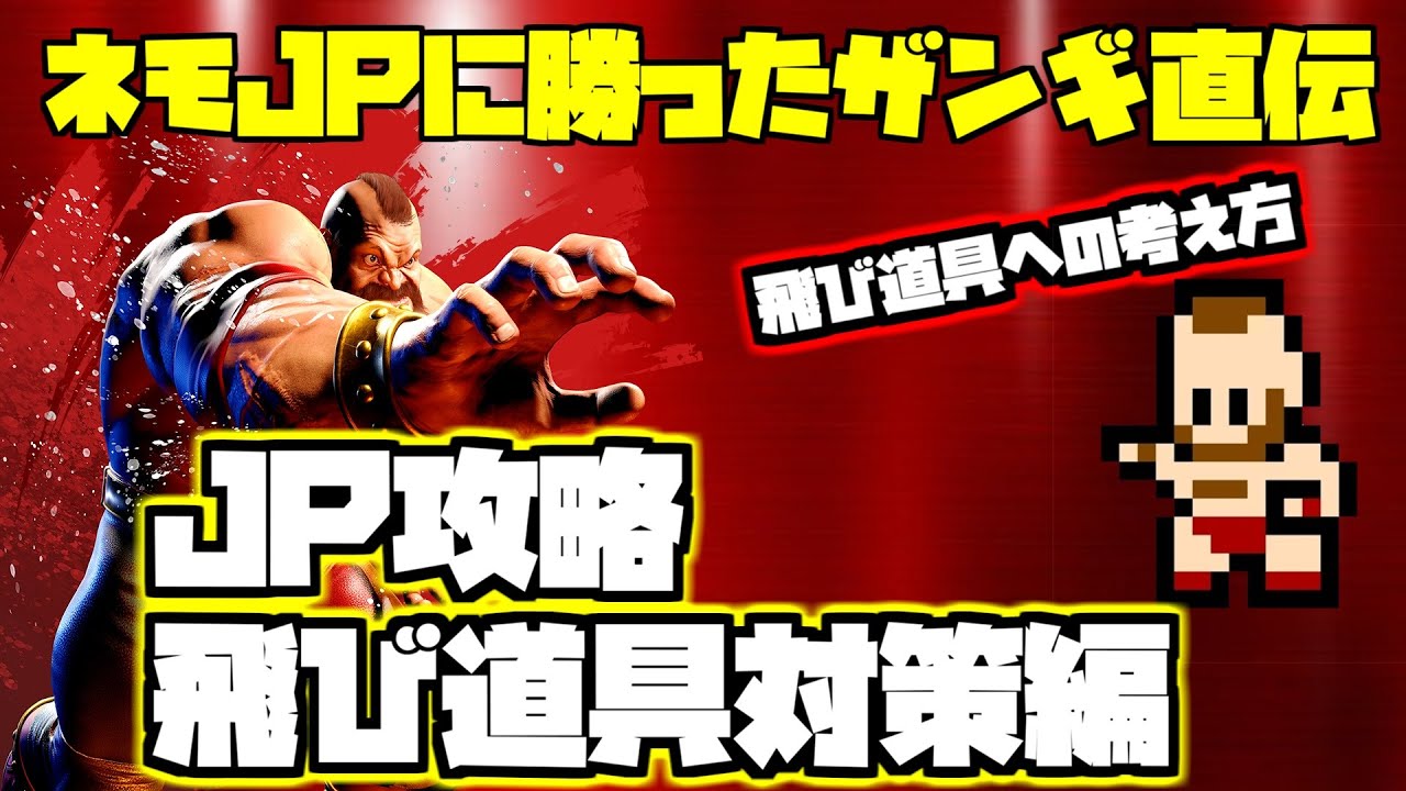 【スト6】ネモJPに勝ったザンギ直伝！JP戦弾対策講座　レジェンドザンギエフ