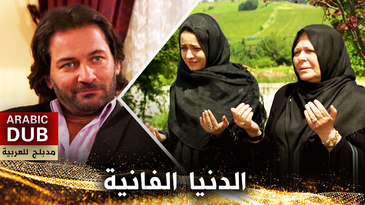الدنيا الفانية - فيلم تركي مدبلج للعربية | Fani Dünya