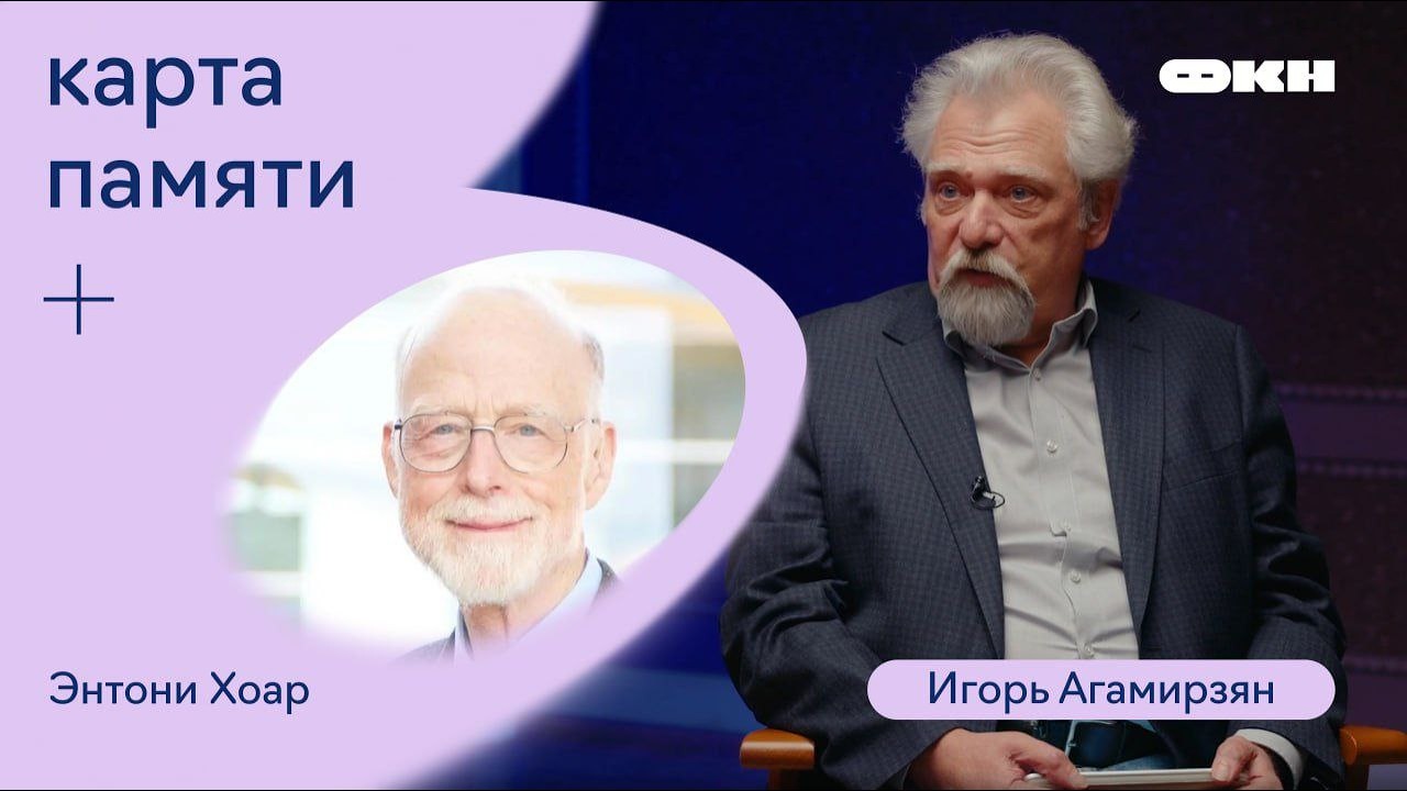 Карта памяти. Запись тринадцатая. Энтони Хоар